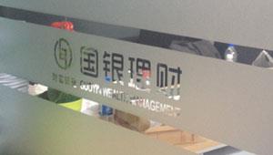 国银理财办公室玻璃隔断磨砂膜贴膜成功